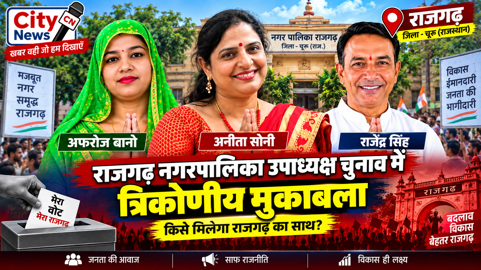 राजगढ़ नगरपालिका उपाध्यक्ष चुनाव में त्रिकोणीय मुकाबला, अफरोज बानो, अनीता सोनी और राजेंद्र सिंह मैदान में